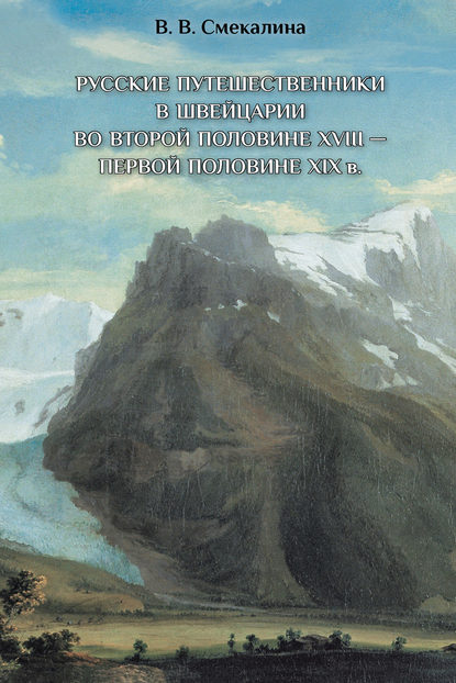 Книга Валентина Владимировна Смекалина, Валентина Смекалина Русские путешественники в Швейцарии во второй половине XVIII – первой половине XIX