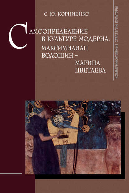 Книга С. Ю. Корниенко, Светлана Юрьевна Корниенко Самоопределение в культуре модерна: Максимилиан Волошин – Марина Цветаева
