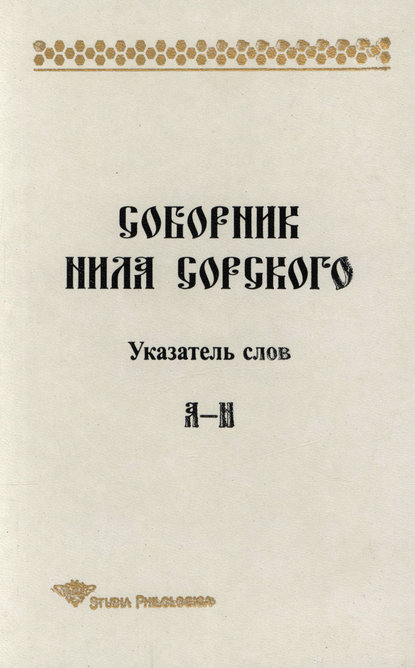 Книга Т. П. Леннгрен, Тамара Павловна Лённгрен Соборник Нила Сорского. Указатель слов: А-Н