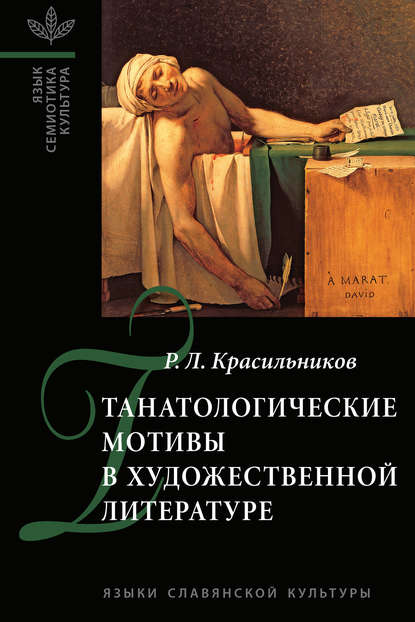 Книга Р. Л. Красильников, Роман Леонидович Красильников Танатологические мотивы в художественной литературе. Введение в литературоведческую танатологию.