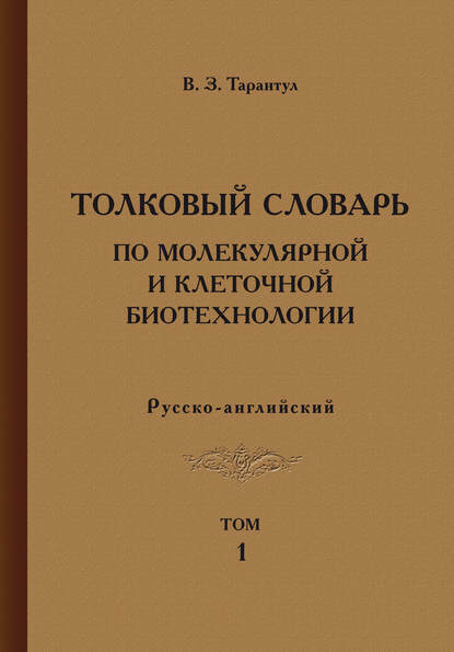 Книга Вячеслав Залманович Тарантул, Вячеслав Тарантул Толковый словарь по молекулярной и клеточной биотехнологии. Русско-английский. Том 1