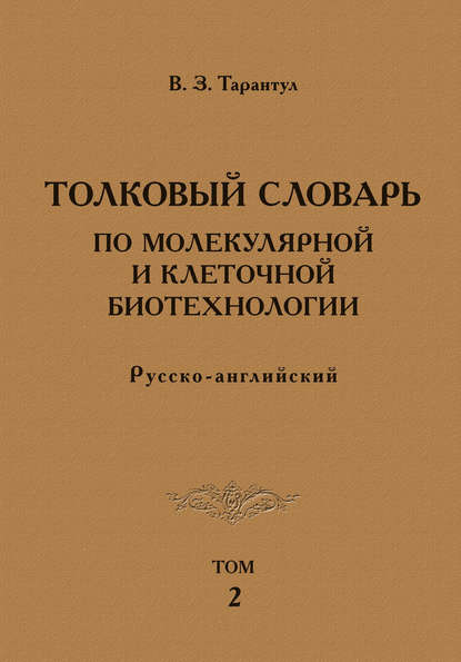 Книга Вячеслав Залманович Тарантул, Вячеслав Тарантул Толковый словарь по молекулярной и клеточной биотехнологии. Русско-английский. Том 2