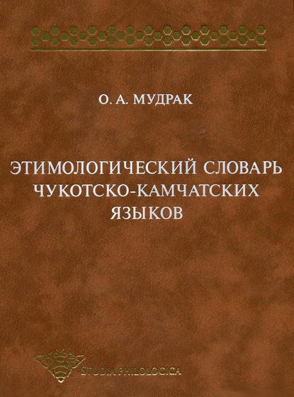 Книга О. А. Мудрак, Олег Алексеевич Мудрак Этимологический словарь чукотско-камчатских языков