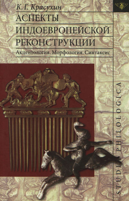 Книга Константин Геннадьевич Красухин, К. Г. Красухин Аспекты индоевропейской реконструкции: Акцентология. Морфология. Синтаксис