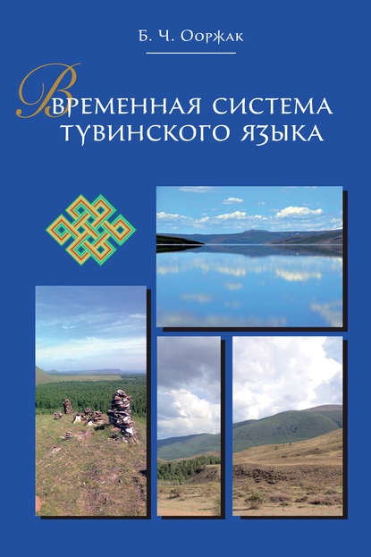 Книга Б. Ч. Ооржак, Байлак Чаш-ооловна Ооржак Временная система тувинского языка