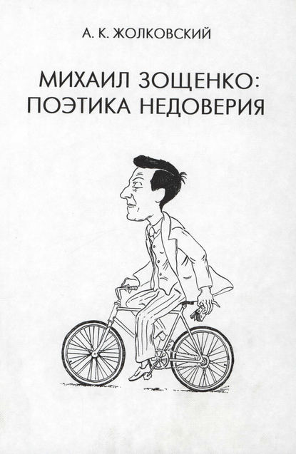Книга Александр Константинович Жолковский, Александр Жолковский Михаил Зощенко. Поэтика недоверия
