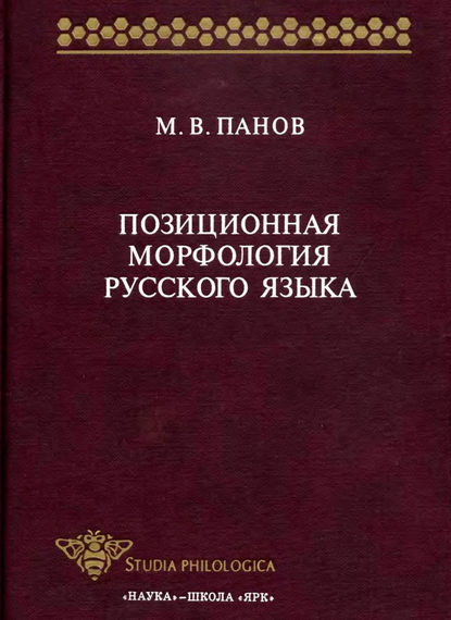 Книга М. В. Панов, Михаил Викторович Панов Позиционная морфология русского языка