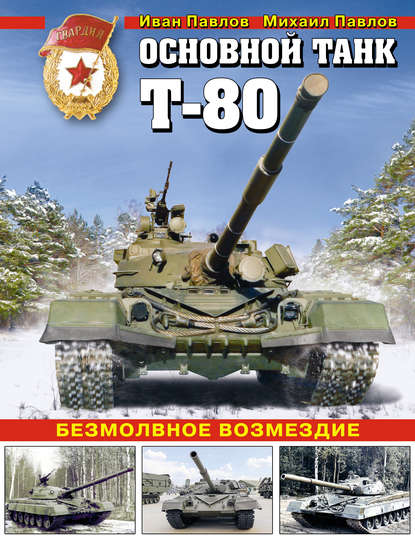 Книга Иван Павлов, Иван Владимирович Павлов, Михаил Владимирович Павлов Основной танк Т-80. Безмолвное возмездие