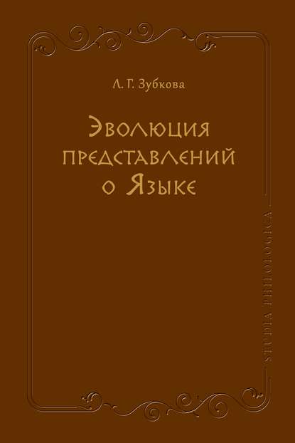 Книга Л. Г. Зубкова, Людмила Георгиевна Зубкова Эволюция представлений о Языке