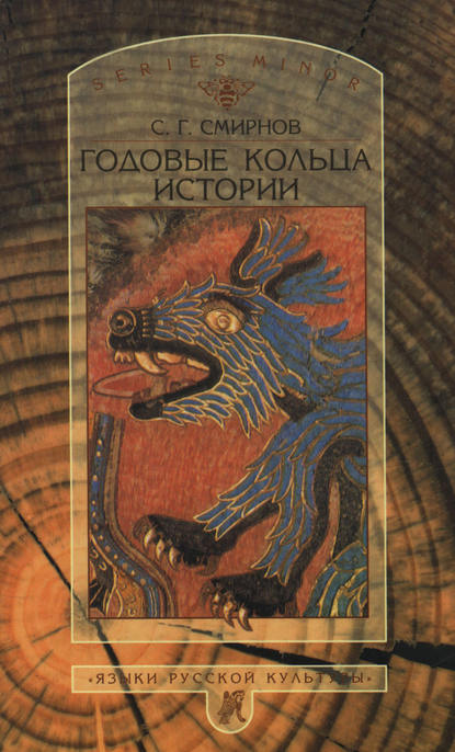 Книга Сергей Георгиевич Смирнов, С. Г. Смирнов Годовые кольца истории