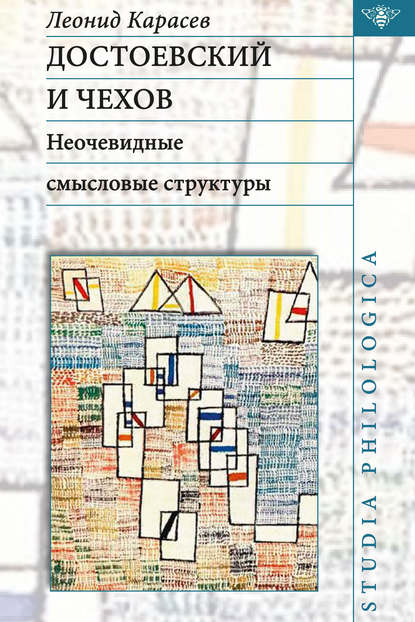 Книга Л. В. Карасев, Леонид Владимирович Карасев Достоевский и Чехов. Неочевидные смысловые структуры