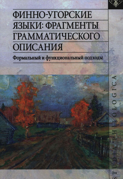 Книга А. И. Кузнецова Финно-угорские языки: фрагменты грамматического описания. Формальный и функциональный подходы
