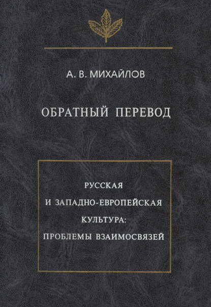 Книга Александр Викторович Михайлов, А. В. Михайлов, Д. Р. Петров, С. Ю. Хурумов Обратный перевод. Русская и западно-европейская культура: проблемы взаимосвязей