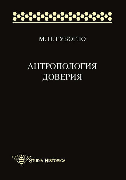 Книга М. Н. Губогло, Михаил Николаевич Губогло Антропология доверия