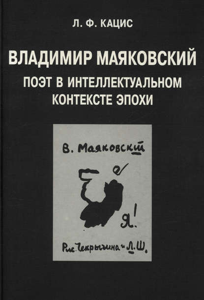 Книга Л. Ф. Кацис, Леонид Фридович Кацис Владимир Маяковский. Поэт в интеллектуальном контексте эпохи