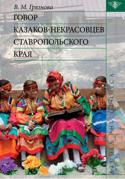 Книга В. М. Грязнова, Виолетта Михайловна Грязнова Говор казаков-некрасовцев Ставропольского края