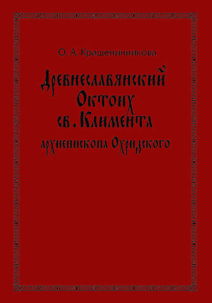 Книга О. А. Крашенинникова, Ольга Александровна Крашенинникова Древнеславянский Октоих св. Климента, архиепископа Охридского: по древнерусским и южнославянским спискам XIII—XV веков