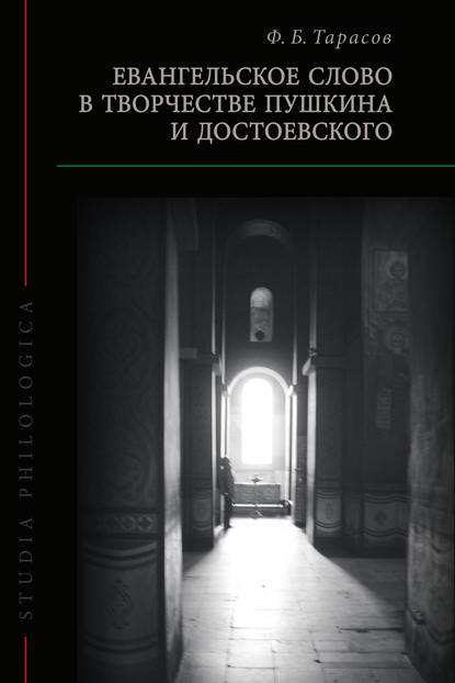 Книга Ф. Б. Тарасов, Федор Борисович Тарасов Евангельское слово в творчестве Пушкина и Достоевского