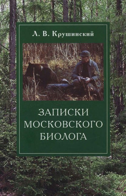 Книга Л. В. Крушинский, Леонид Викторович Крушинский Записки московского биолога. Загадки поведения животных