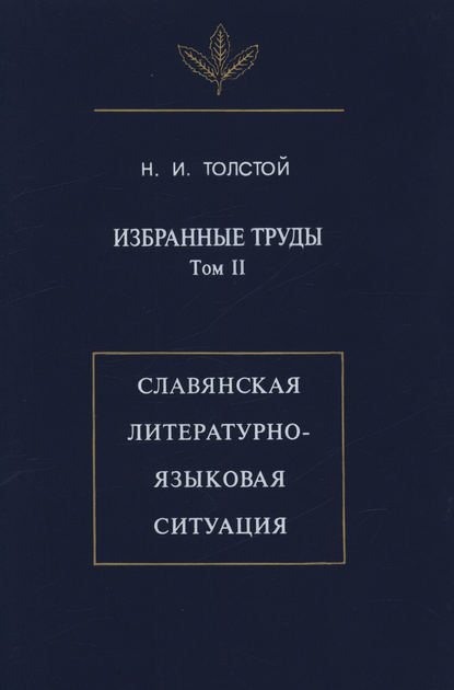 Книга Н. И. Толстой, Никита Ильич Толстой Избранные труды. Том II. Славянская литературно-языковая ситуация