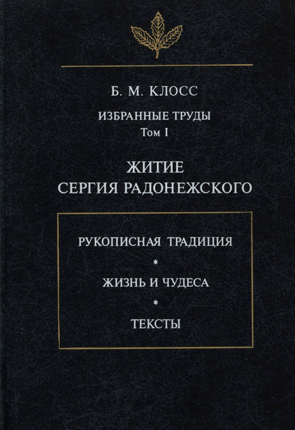 Книга Б. М. Клосс, Борис Михайлович Клосс Избранные труды. Том I. Житие Сергия Радонежского
