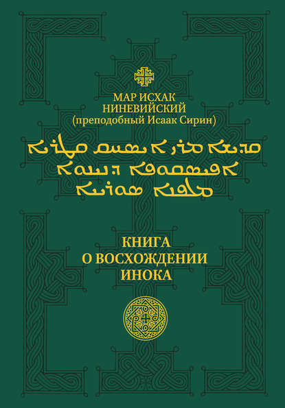 Книга Алексей Владимирович Муравьев, Мар Исхак Ниневийский (преподобный Исаак Сирин), Мар Исхак Ниневийский Книга о восхождении инока. Первое собрание (трактаты I—VI)