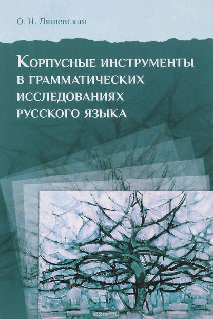 Книга О. Н. Ляшевская, Ольга Николаевна Ляшевская Корпусные инструменты в грамматических исследованиях русского языка