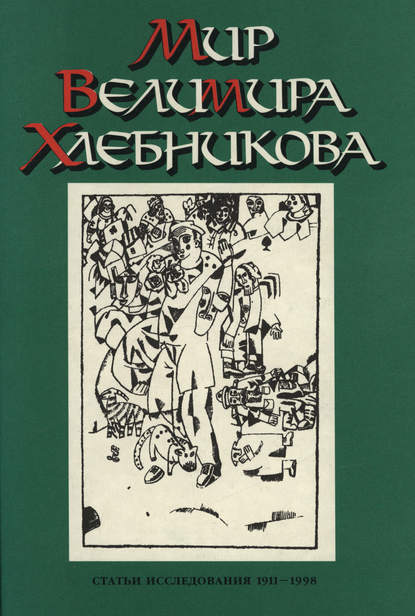 Книга Вячеслав Всеволодович Иванов, Александр Ефимович Парнис, Зиновий Самойлович Паперный Мир Велимира Хлебникова. Статьи. Исследования. 1911—1998