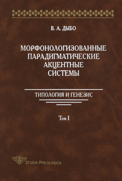 Книга В. А. Дыбо, Владимир Антонович Дыбо Морфонологизованные парадигматические акцентные cистемы: Типология и генезис. Том I