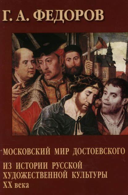 Книга Г. А. Федоров, Георгий Алексеевич Федоров Московский мир Достоевского. Из истории русской художественной культуры XX века