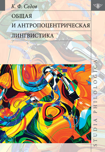 Книга К. Ф. Седов, Константин Федорович Седов Общая и антропоцентрическая лингвистика