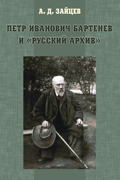 Книга А. Д. Зайцев, Андрей Дмитриевич Зайцев Петр Иванович Бартенев и «Русский Архив»