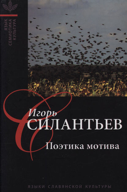Книга И. В. Силантьев, Игорь Витальевич Силантьев, Елена Константиновна Ромодановская Поэтика мотива