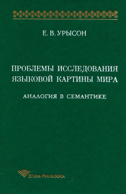 Книга Е. В. Урысон, Елена Владимировна Урысон Проблемы исследования языковой картины мира. Аналогия в семантике