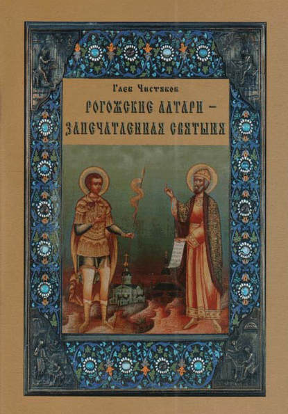 Книга Глеб Чистяков Рогожские алтари – запечатленная святыня