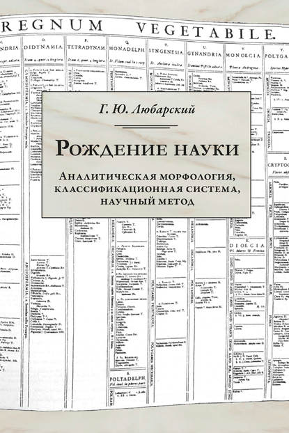 Книга Г. Ю. Любарский, Георгий Юрьевич Любарский Рождение науки. Аналитическая морфология, классификационная система, научный метод
