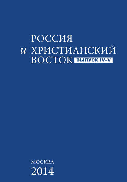 Книга Борис Львович Фонкич Россия и Христианский Восток. Выпуск 4–5