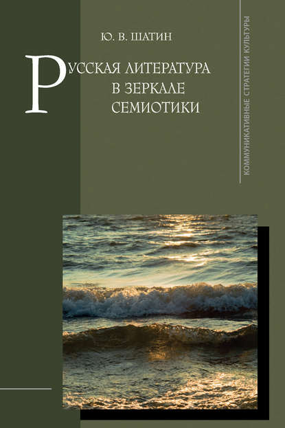 Книга Ю. В. Шатин, Юрий Васильевич Шатин Русская литература в зеркале семиотики