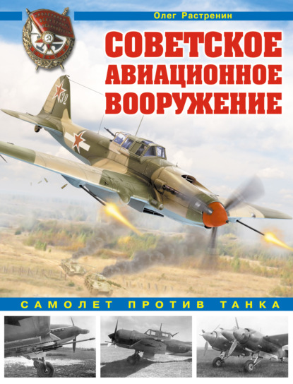Книга Олег Валентинович Растренин, Олег Растренин Советское авиационное вооружение. Самолет против танка