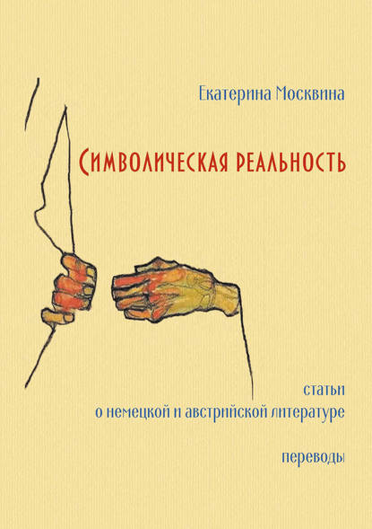 Книга Екатерина В. Москвина, Е. В. Москвина Символическая реальность. Статьи о немецкой и австрийской литературе. Переводы