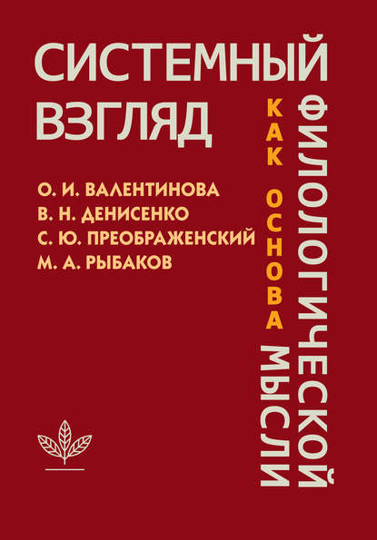 Книга М. А. Рыбаков, Михаил Анатольевич Рыбаков, Сергей Юрьевич Преображенский, Ольга Ивановна Валентинова, Владимир Никифорович Денисенко Системный взгляд как основа филологической мысли