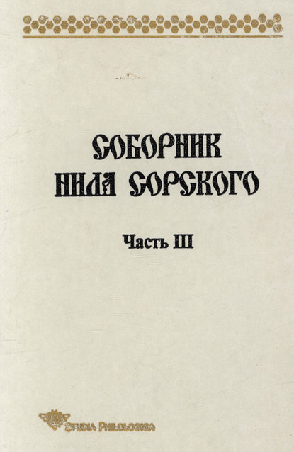 Книга Т. П. Леннгрен, Тамара Павловна Лённгрен Соборник Нила Сорского. Часть 3