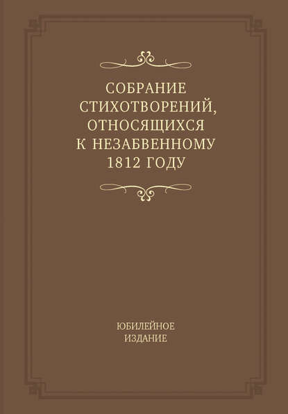 Книга Ирина Александровна Айзикова, Владимир Сергеевич Киселев, Н. Е. Никонова Собрание стихотворений, относящихся к незабвенному 1812 году. Юбилейное издание