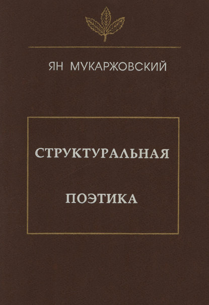 Книга Ян Мукаржовский Структуральная поэтика