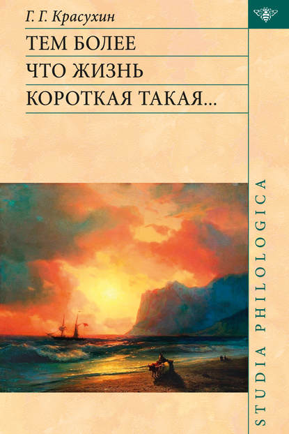 Книга Г. Г. Красухин, Геннадий Григорьевич Красухин Тем более что жизнь короткая такая…
