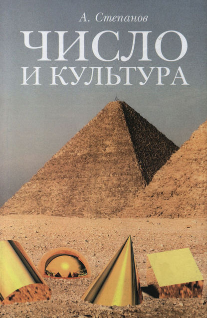Книга Александр Степанов, Александр Игоревич Степанов Число и культура. Рациональное бессознательное в языке, литературе, науке, современной политике, философии, истории
