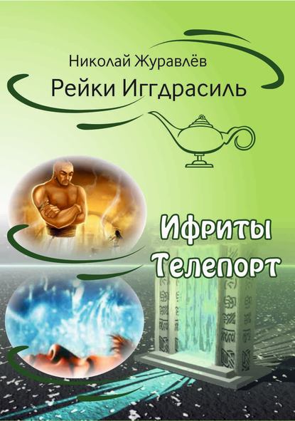 Книга Николай Борисович Журавлев, Николай Журавлев Дао Рейки-Иггдрасиль. Блоки «Ифриты» и «Телепорт»
