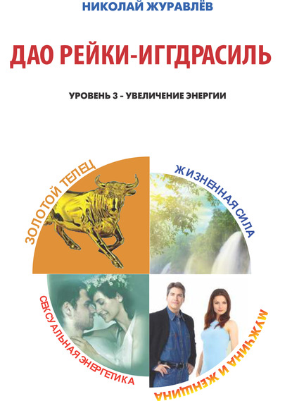 Книга Николай Борисович Журавлев, Николай Журавлев Дао Рейки-Иггдрасиль. Блоки «Золотой Телец», «Мужчина и Женщина», «Жизненная Сила», «Сексуальная Энергетика»