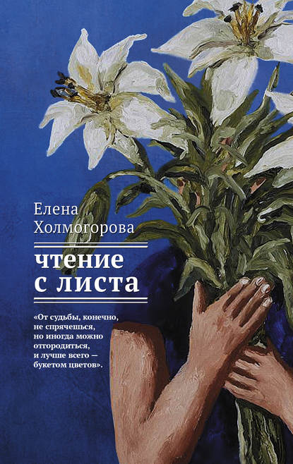 Книга Елена Сергеевна Холмогорова, Елена Холмогорова Чтение с листа