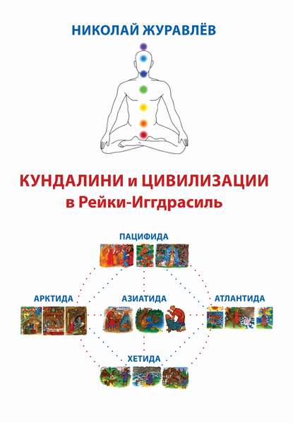 Книга Николай Борисович Журавлев, Николай Журавлев Дао Рейки-Иггдрасиль. Блоки «Кундалини» и «Цивилизации»